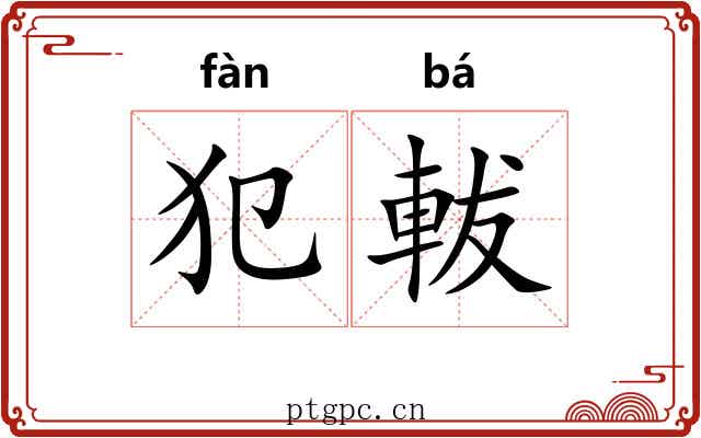 犯軷