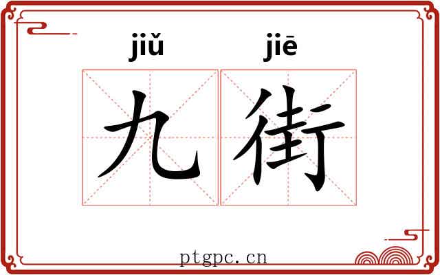 九街