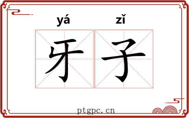 牙子 牙子