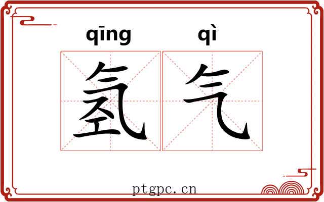 氢气 氢气