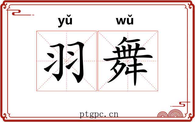 羽舞