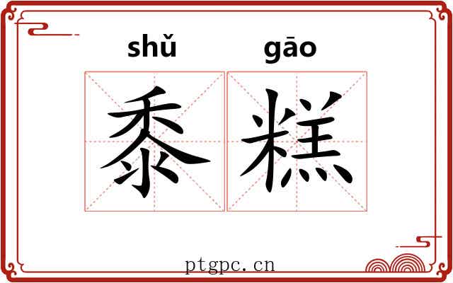 黍糕