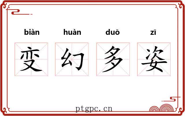 变幻多姿 变幻多姿