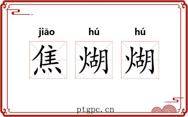 焦煳煳