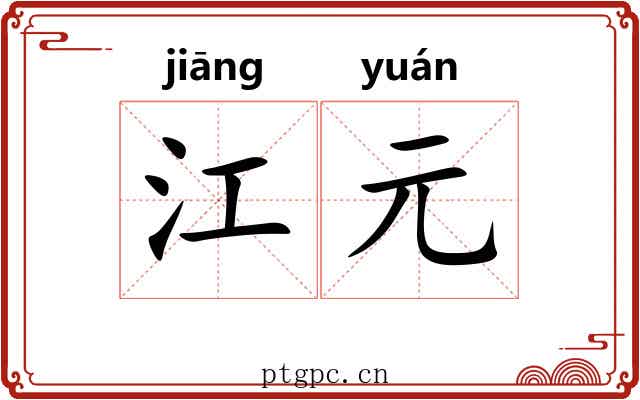 江元 江元