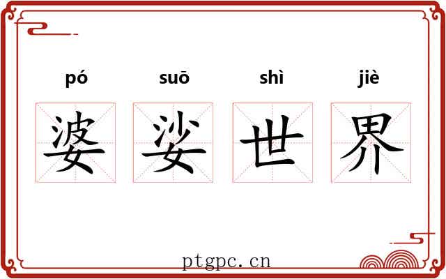 婆娑世界 婆娑世界