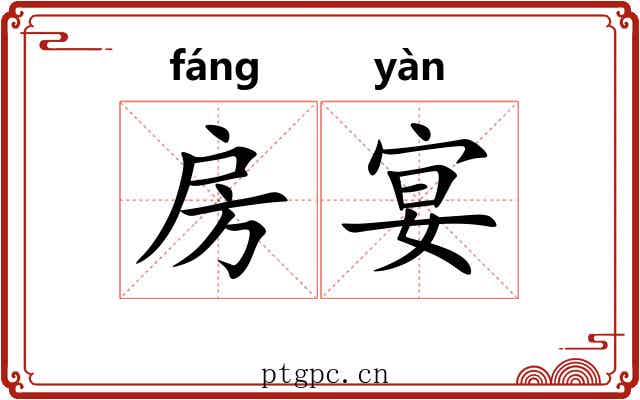 房宴