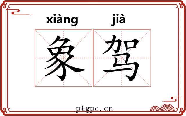 象驾