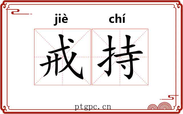 戒持