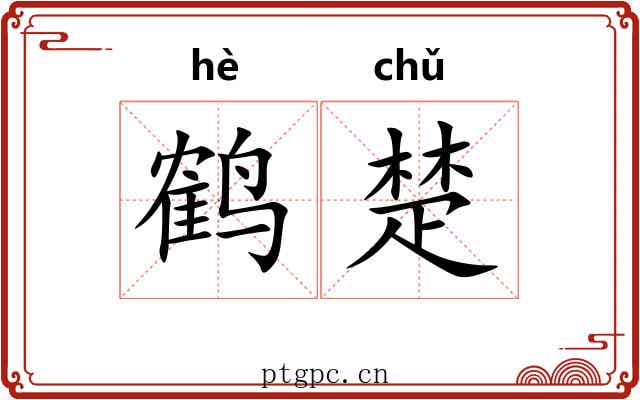 鹤楚 鹤楚