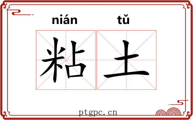 粘土