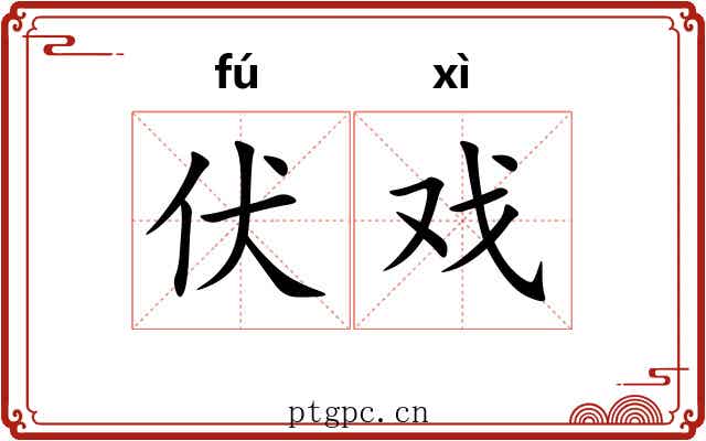 伏戏