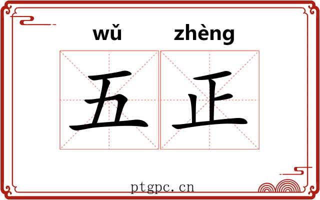 五正 五正
