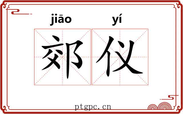 郊仪