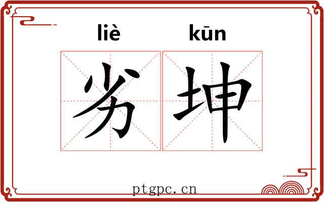 劣坤