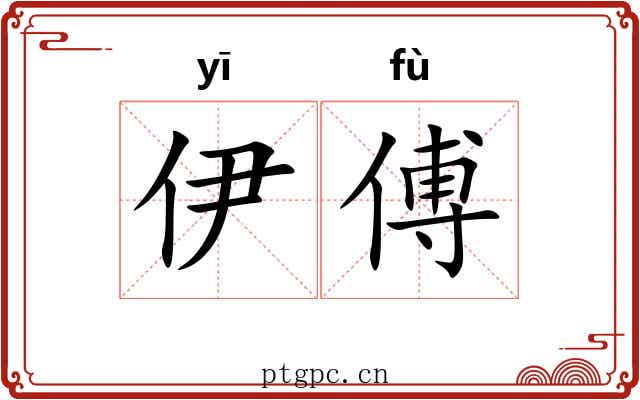 伊傅