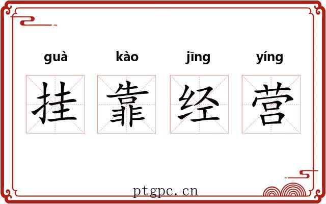 挂靠经营