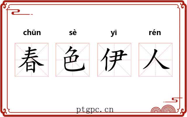 春色伊人