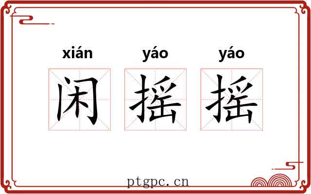 闲摇摇