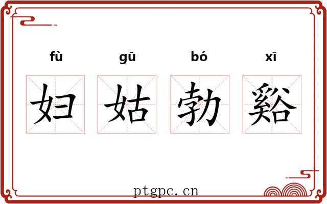 妇姑勃谿