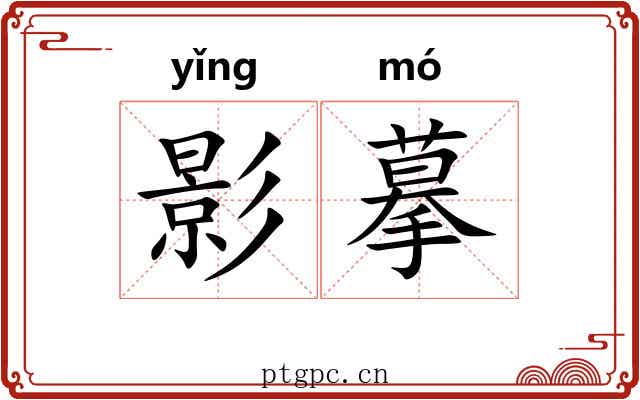 影摹 影摹