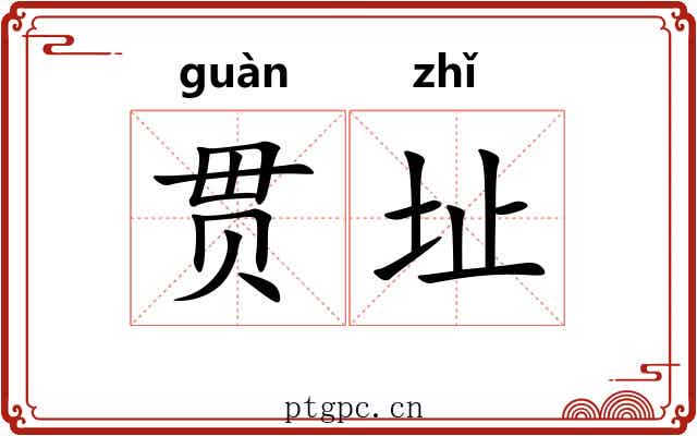 贯址