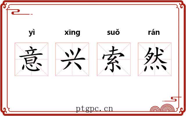 意兴索然