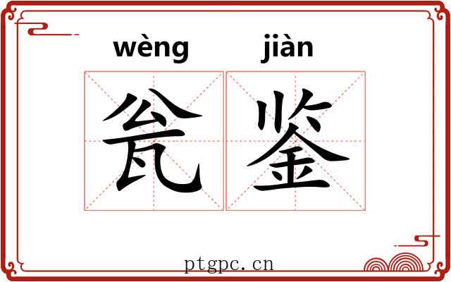 瓮鉴