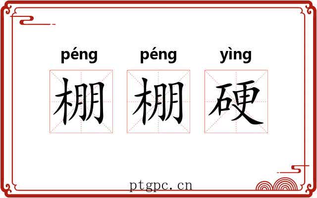 棚棚硬 棚棚硬