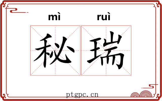 秘瑞