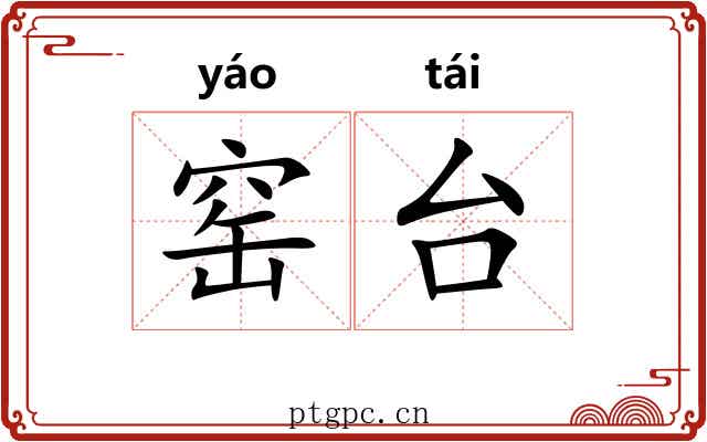 窑台 窑台