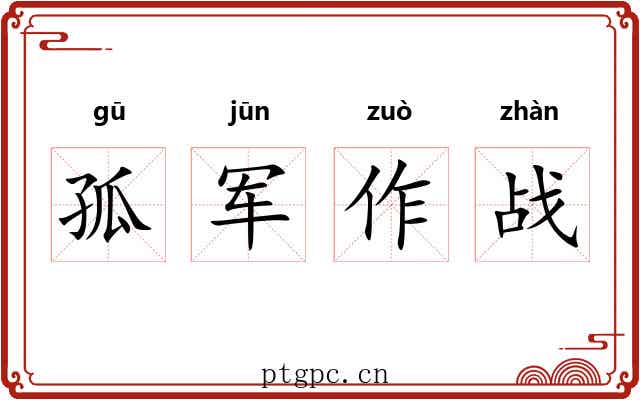 孤军作战 孤军作战