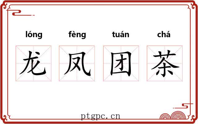 龙凤团茶 龙凤团茶