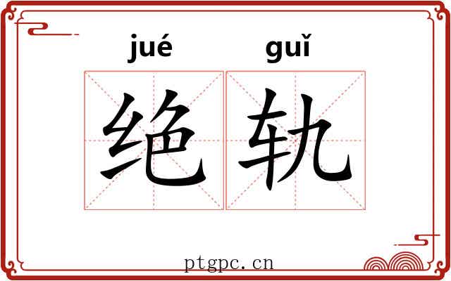 绝轨 绝轨