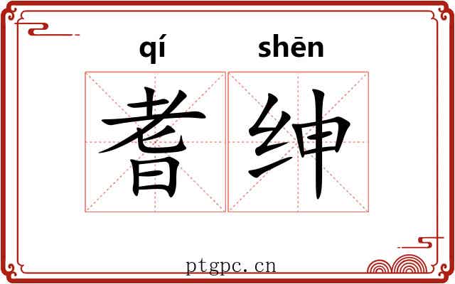 耆绅