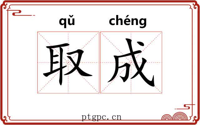 取成 取成