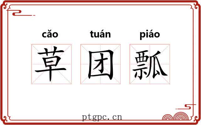 草团瓢 草团瓢