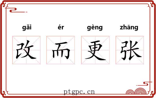 改而更张 改而更张