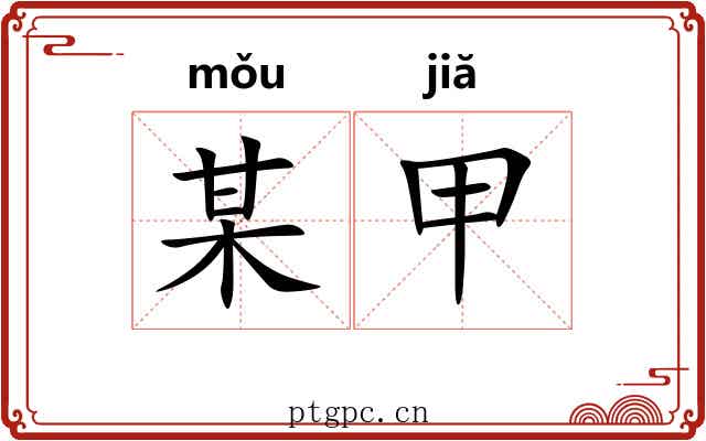 某甲