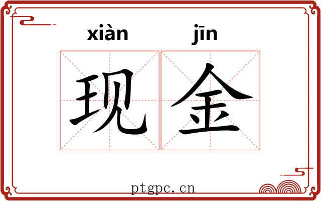 现金 现金