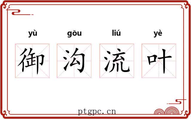 御沟流叶 御沟流叶