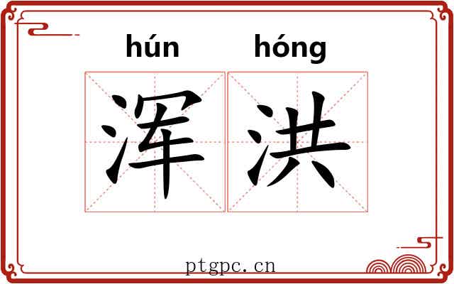 浑洪