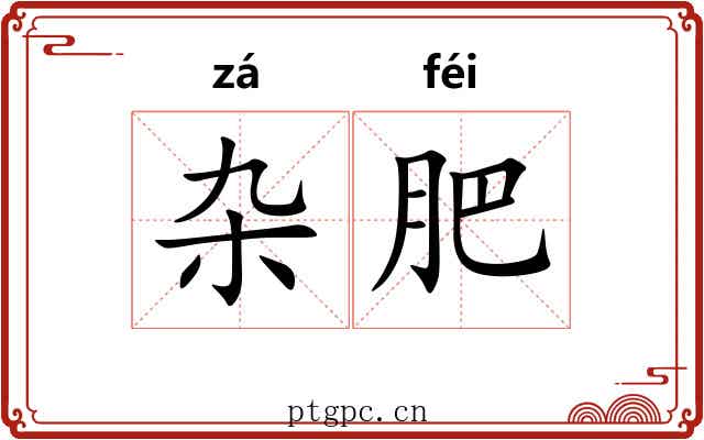 杂肥