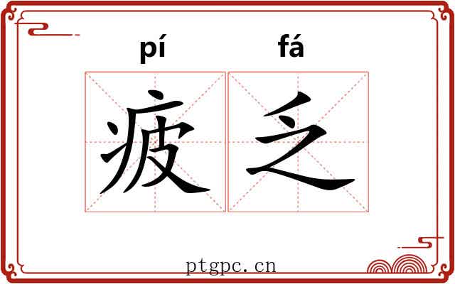 疲乏 疲乏