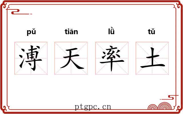 溥天率土 溥天率土