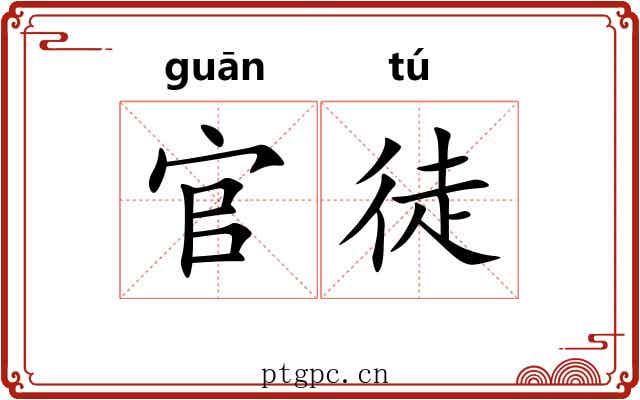 官徒