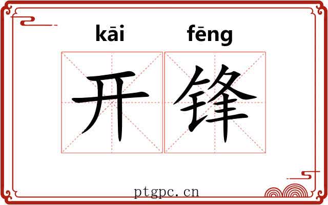 开锋 开锋