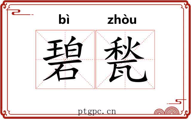 碧甃