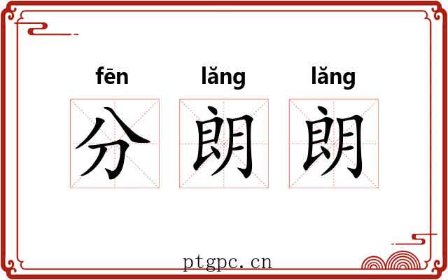 分朗朗 分朗朗