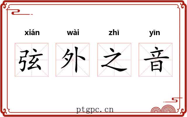 弦外之音 弦外之音